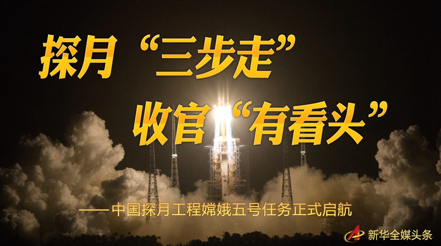 探月“三步走” 收官“有看頭”——中國探月工程嫦娥五號任務(wù)正式啟航