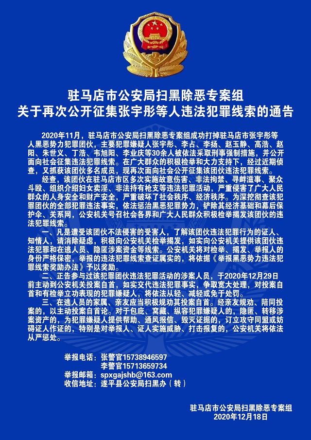 通告！駐馬店警方再次公開征集張宇彤等人違法犯罪線索！