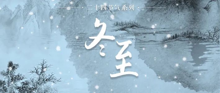 今日冬至，風(fēng)雪連晝夜，最珍是家常