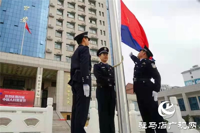 正陽縣公安局舉行系列活動(dòng)慶祝首個(gè)中國(guó)人民警察節(jié)