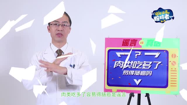 肉類吃多了是更容易得腸癌嗎？