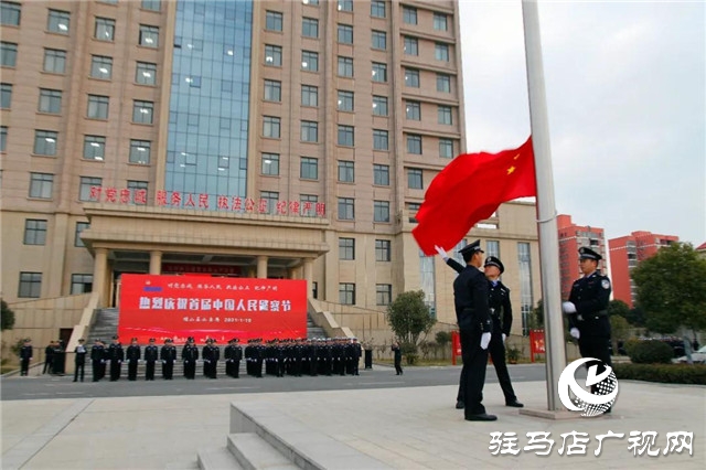 110警察節(jié) | 確山縣公安局舉行首屆人民警察節(jié)慶祝活動