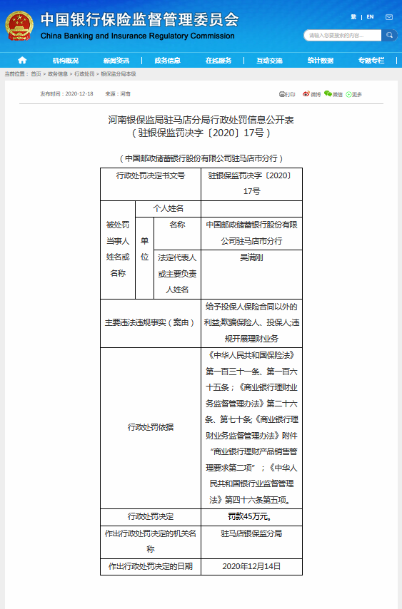 違規(guī)被罰！涉及河南偉寧保險(xiǎn)代理有限公司、中國(guó)郵政儲(chǔ)蓄銀行駐馬店市分行