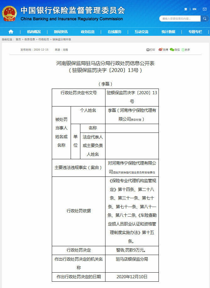 違規(guī)被罰！涉及河南偉寧保險代理有限公司、中國郵政儲蓄銀行駐馬店市分行