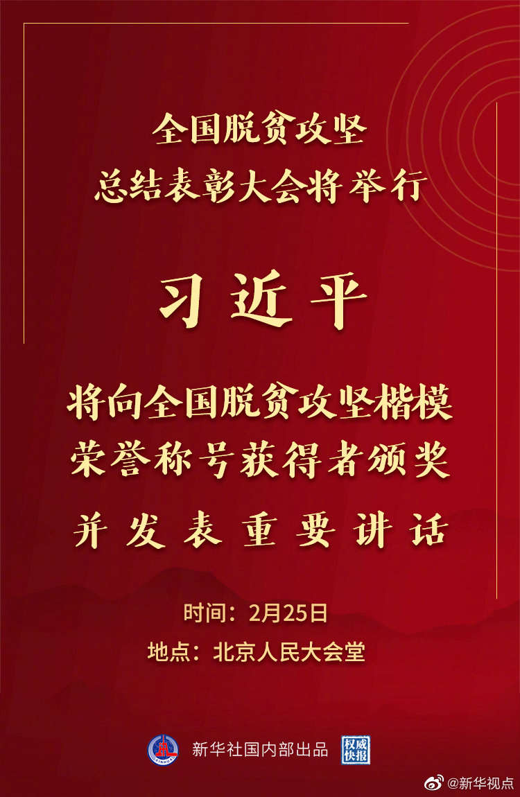 全國脫貧攻堅總結表彰大會25日上午在京隆重舉行 習近平將向全國脫貧攻堅楷模榮譽稱號獲得者頒獎并發(fā)表重要講話