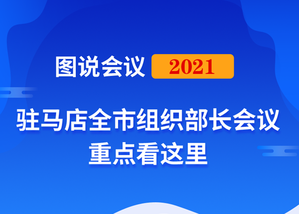 圖說會議｜2021年駐馬店全市組織部長會議重點這里看