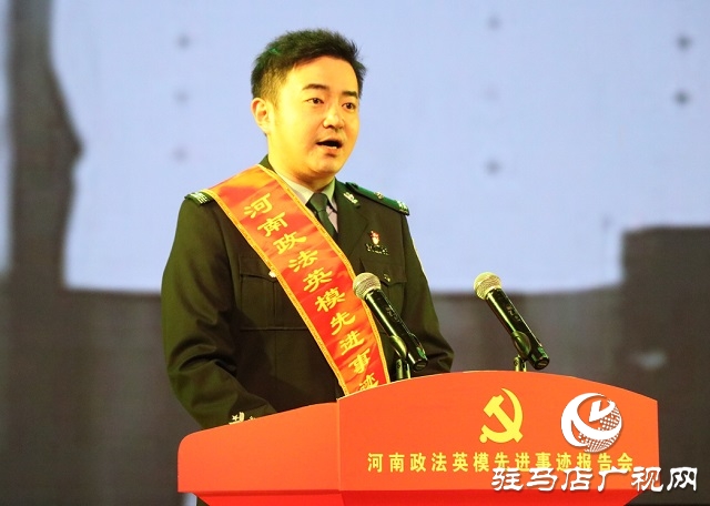 “黨旗頌·忠誠(chéng)頌”河南政法英模先進(jìn)事跡巡回報(bào)告團(tuán)走進(jìn)駐馬店