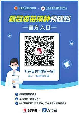 注射新冠疫苗如何“快”人一步？用“豫事辦”疫苗接種自助預(yù)建檔系統(tǒng)??！