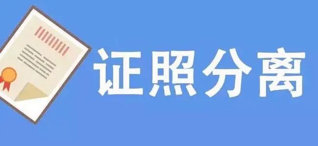 如何做到“證照分離”改革于法有據(jù)？司法部解答