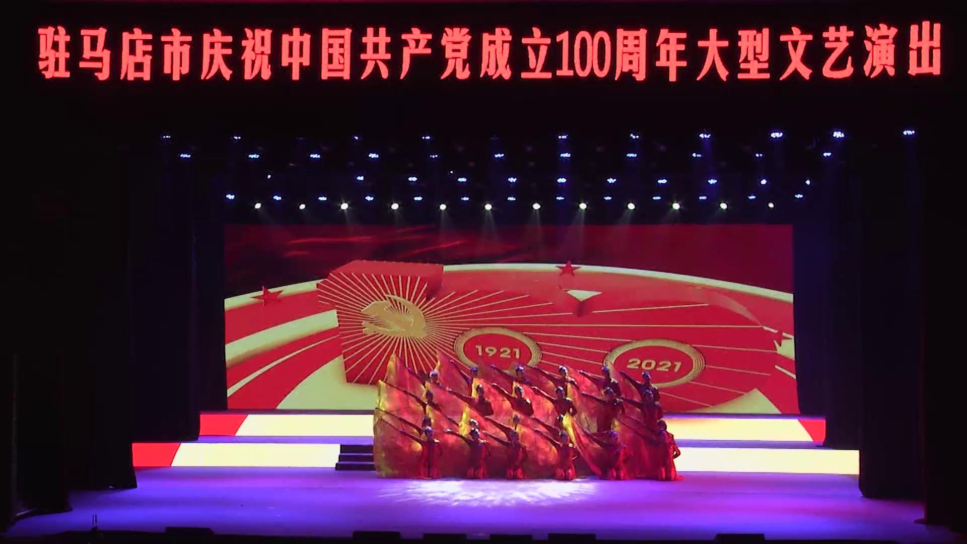 駐馬店市慶祝中國(guó)共產(chǎn)黨成立100周年文藝演出——歌舞表演《親愛(ài)的共產(chǎn)黨》