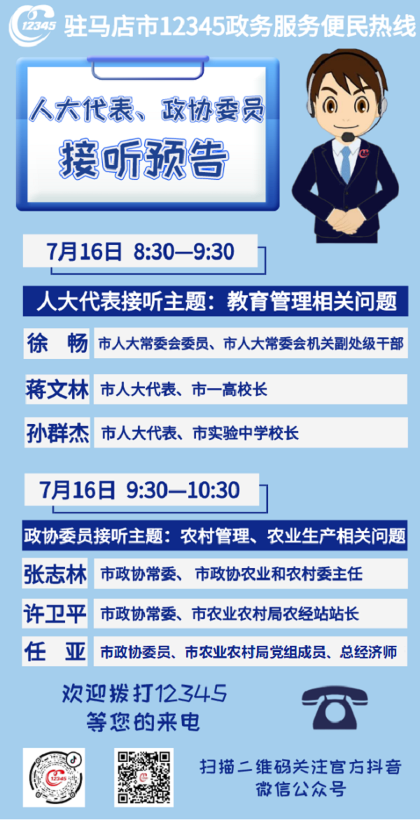 7月16日 市人大代表、政協(xié)委員將現(xiàn)場(chǎng)接聽12345政務(wù)服務(wù)熱線