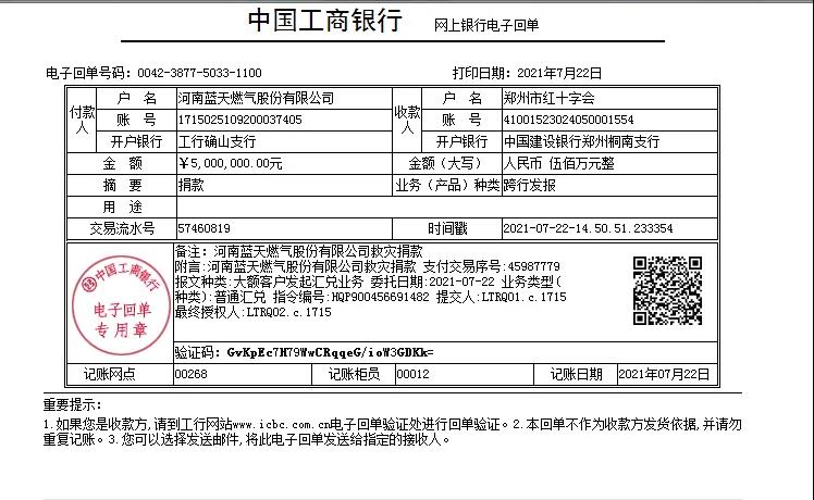 河南藍天燃氣股份有限公司捐款500萬馳援鄭州抗洪救災(zāi)