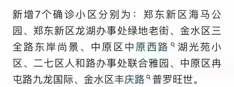 鄭州新增7個(gè)確診小區(qū)？警方辟謠：去年舊聞