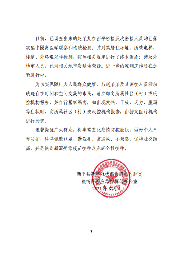 關(guān)于西平縣1例新冠病毒無癥狀感染者情況的通報！