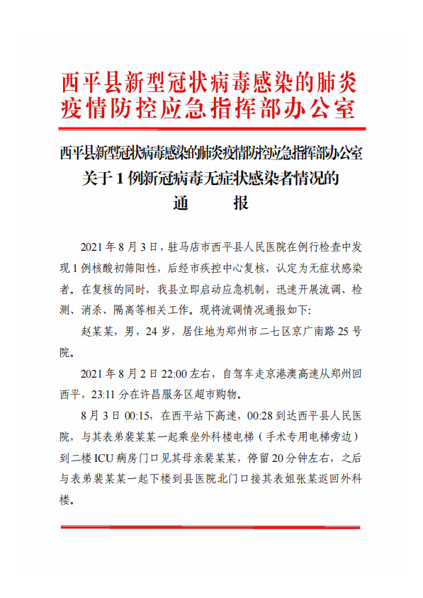 關(guān)于西平縣1例新冠病毒無癥狀感染者情況的通報！