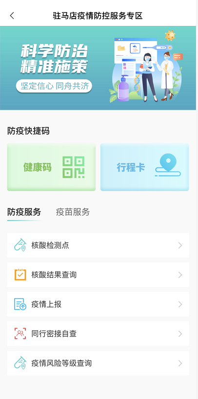 “咱的駐馬店”上線疫情防控服務專區(qū)