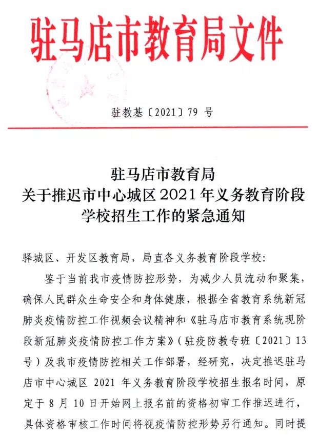 關(guān)于推遲市中心城區(qū)2021年義務(wù)教育階段學校招生工作的緊急通知