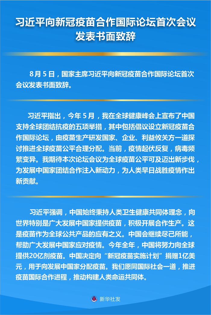 習(xí)近平向新冠疫苗合作國際論壇首次會(huì)議發(fā)表書面致辭