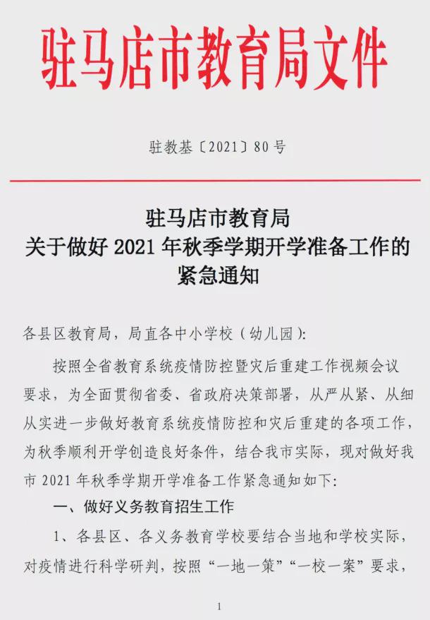 駐馬店市教育局發(fā)布關(guān)于做好2021年秋期開(kāi)學(xué)準(zhǔn)備工作的緊急通知