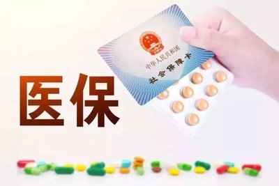 醫(yī)保報銷的這幾個堵點都被打通了