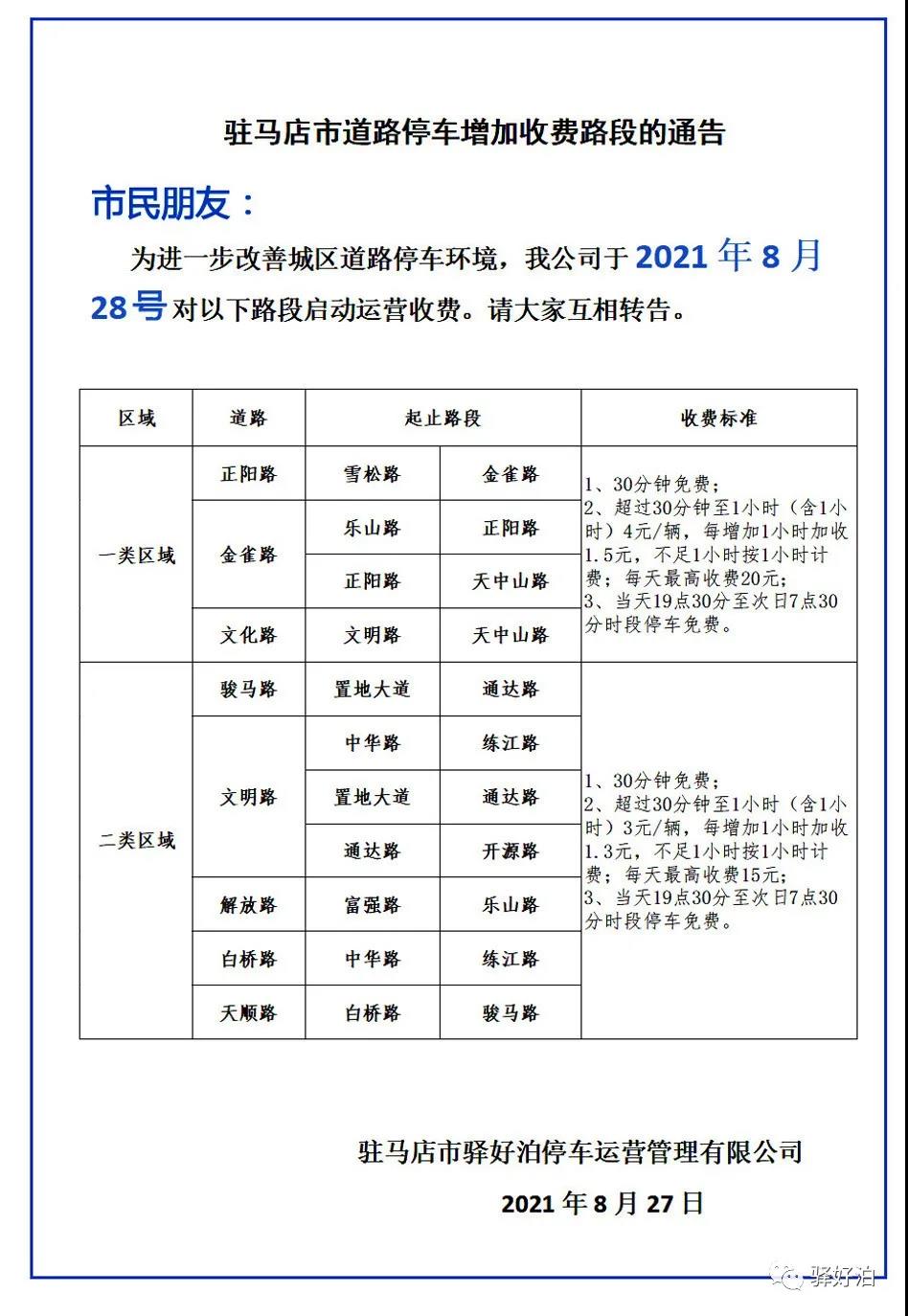 駐馬店市道路停車增加收費路段的通告