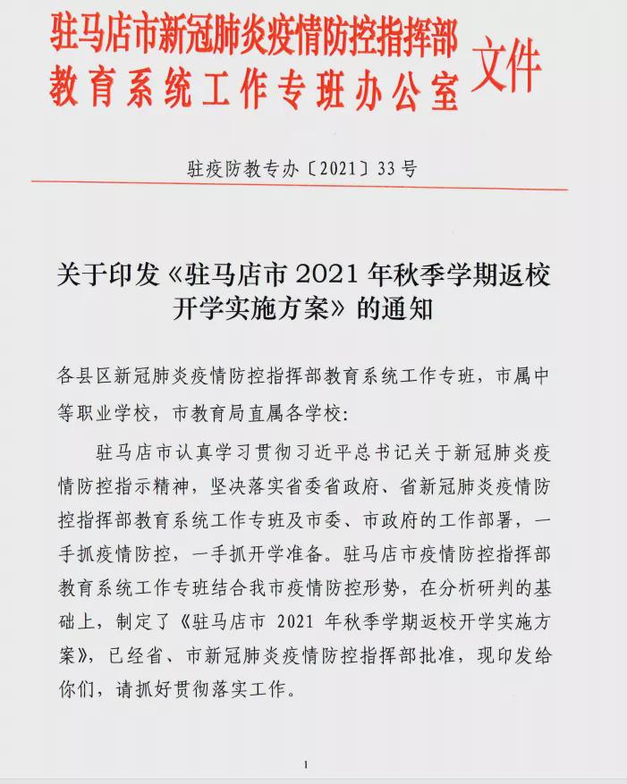 9月8日，第一批返校！駐馬店市中小學(xué)秋季開學(xué)時間公布