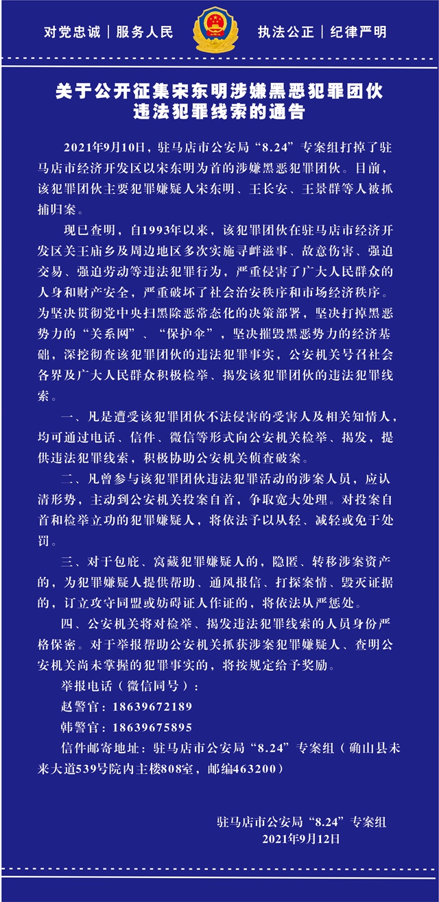 關于公開征集宋東明涉嫌黑惡犯罪團伙違法犯罪線索的通告