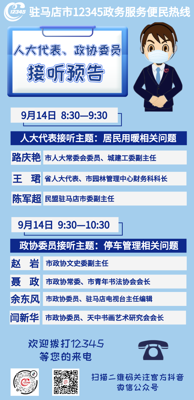 省、市人大代表，政協(xié)委員將接聽市12345政務(wù)服務(wù)熱線