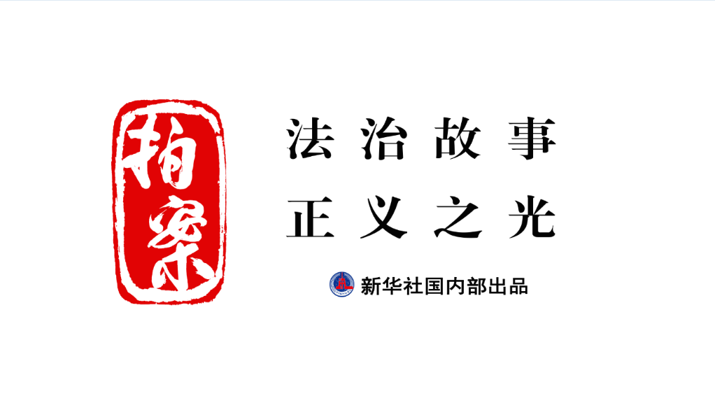 拍案｜發(fā)現(xiàn)伸向孩子的“黑手”，你報告了嗎？