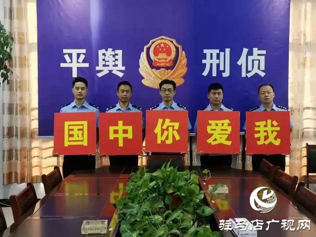 【我為祖國站崗】向祖國敬禮︱平輿公安祝福偉大祖國繁榮昌盛、國泰民安！