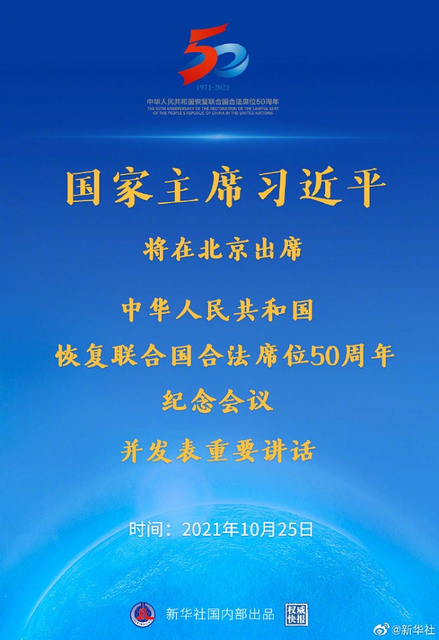 習近平將出席中華人民共和國恢復(fù)聯(lián)合國合法席位50周年紀念會議