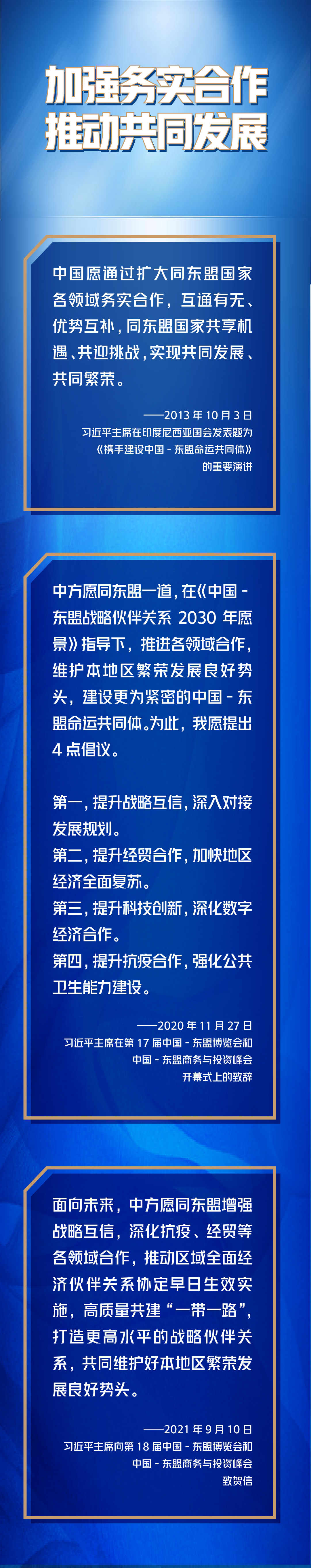 第一報(bào)道 | 深化中國(guó)－東盟命運(yùn)共同體建設(shè)，習(xí)主席這樣說