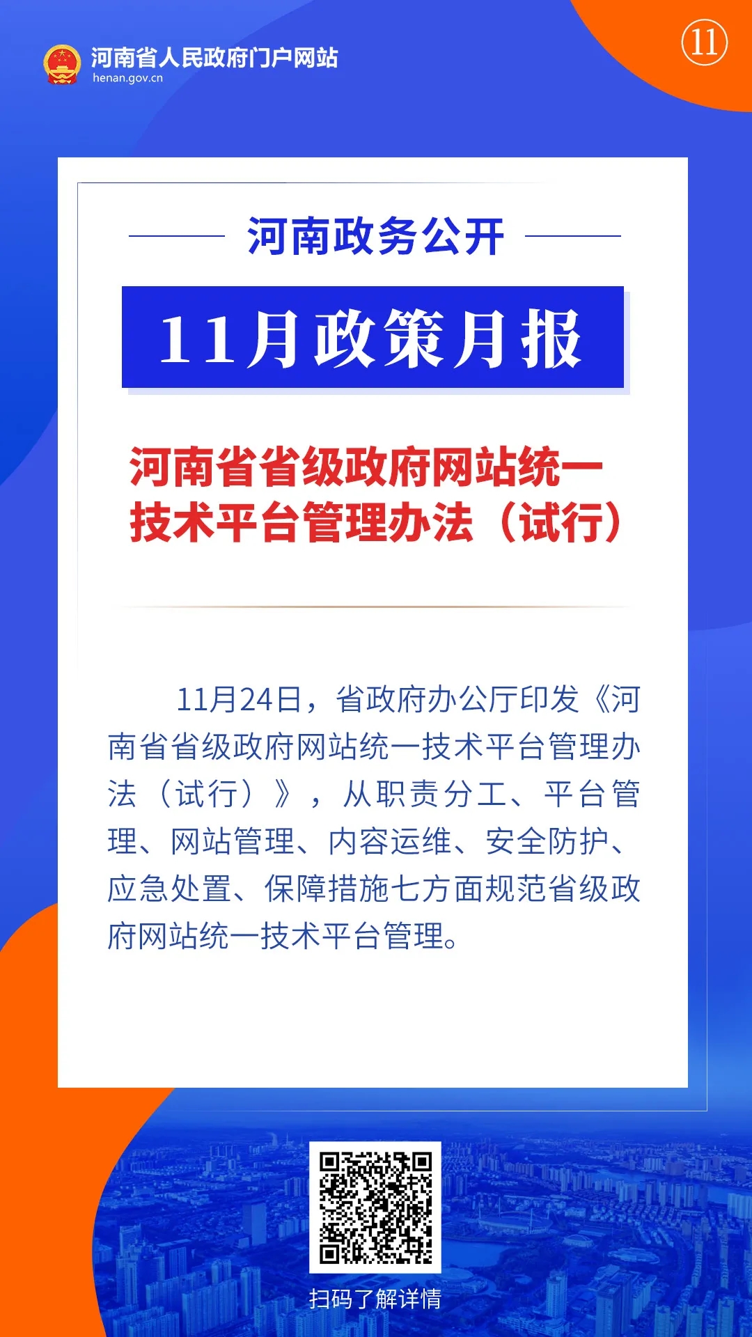 11月，河南省政府出臺了這些重要政策