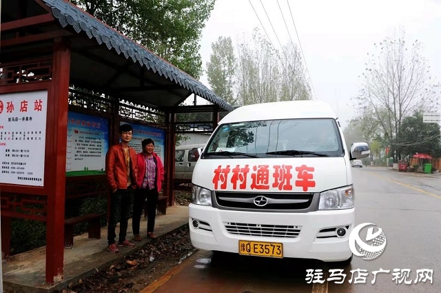 驛城區(qū)：建制村通車 一元錢到家門口