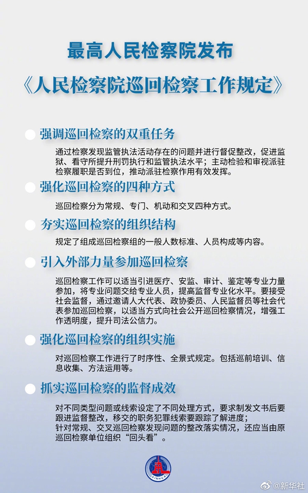 最高檢發(fā)布新規(guī) 巡回檢察將增強透明度