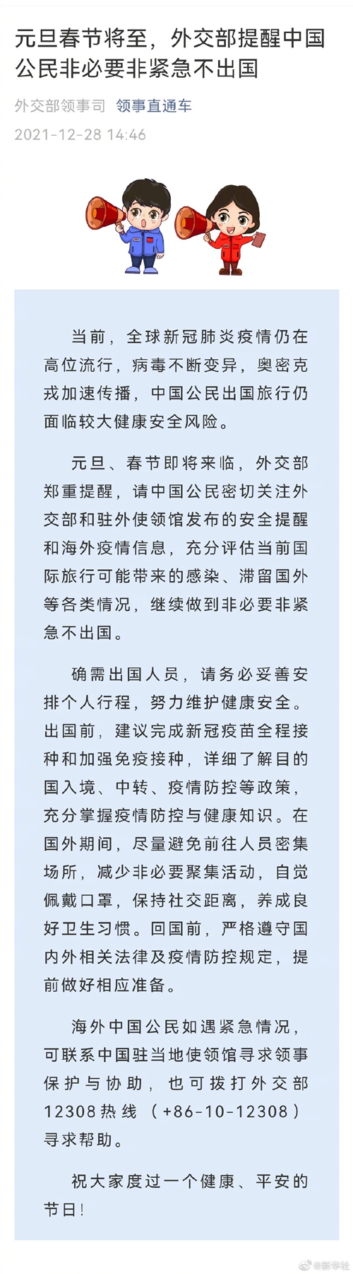 元旦春節(jié)將至，外交部提醒中國公民非必要非緊急不出國