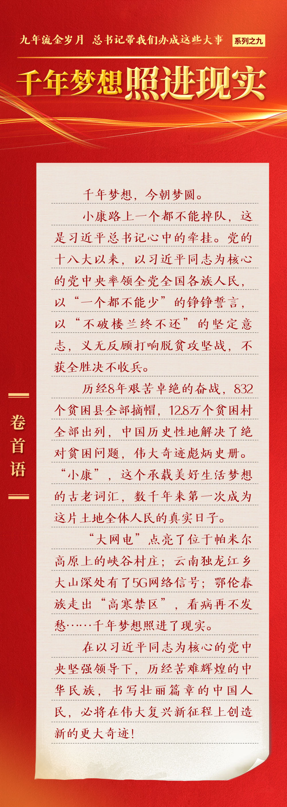 九年流金歲月，總書記帶我們辦成這些大事 | 千年夢想照進(jìn)現(xiàn)實