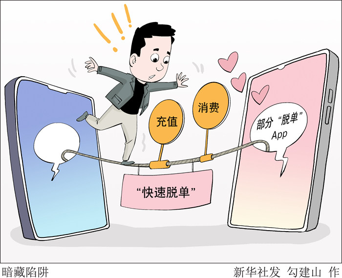 “交友”變“交錢” 小心這些“脫單”App暗藏陷阱！