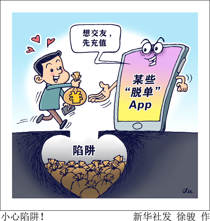 “交友”變“交錢” 小心這些“脫單”App暗藏陷阱！