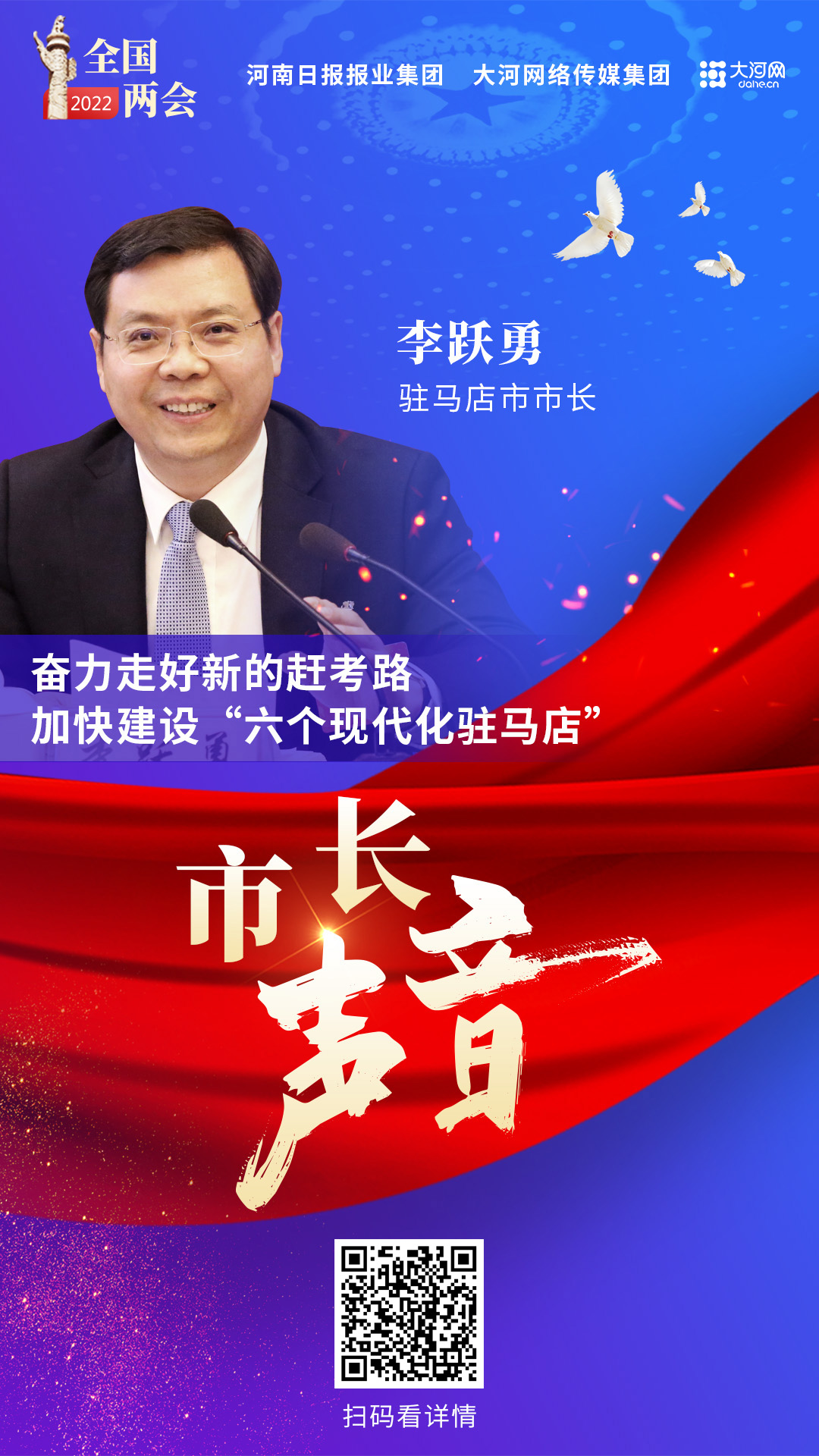 市長聲音丨駐馬店市市長李躍勇：奮力走好新的趕考路 加快建設“六個現(xiàn)代化駐馬店”