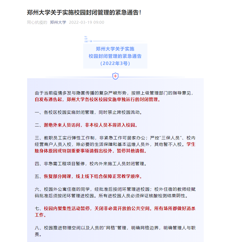 因疫情防控原因，河南多所高校實(shí)施校園封閉管理