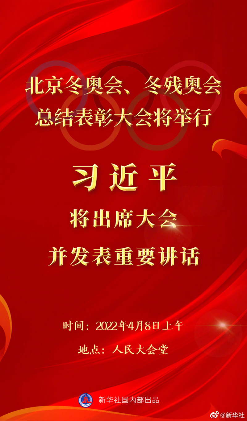 北京冬奧會冬殘奧會總結表彰大會8日上午隆重舉行 習近平將出席大會并發(fā)表重要講話