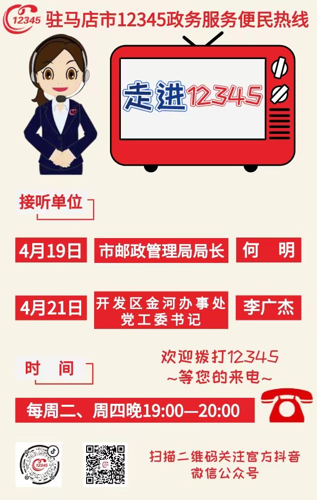 本周駐馬店市這兩家單位負責(zé)人接聽市12345政務(wù)服務(wù)熱線