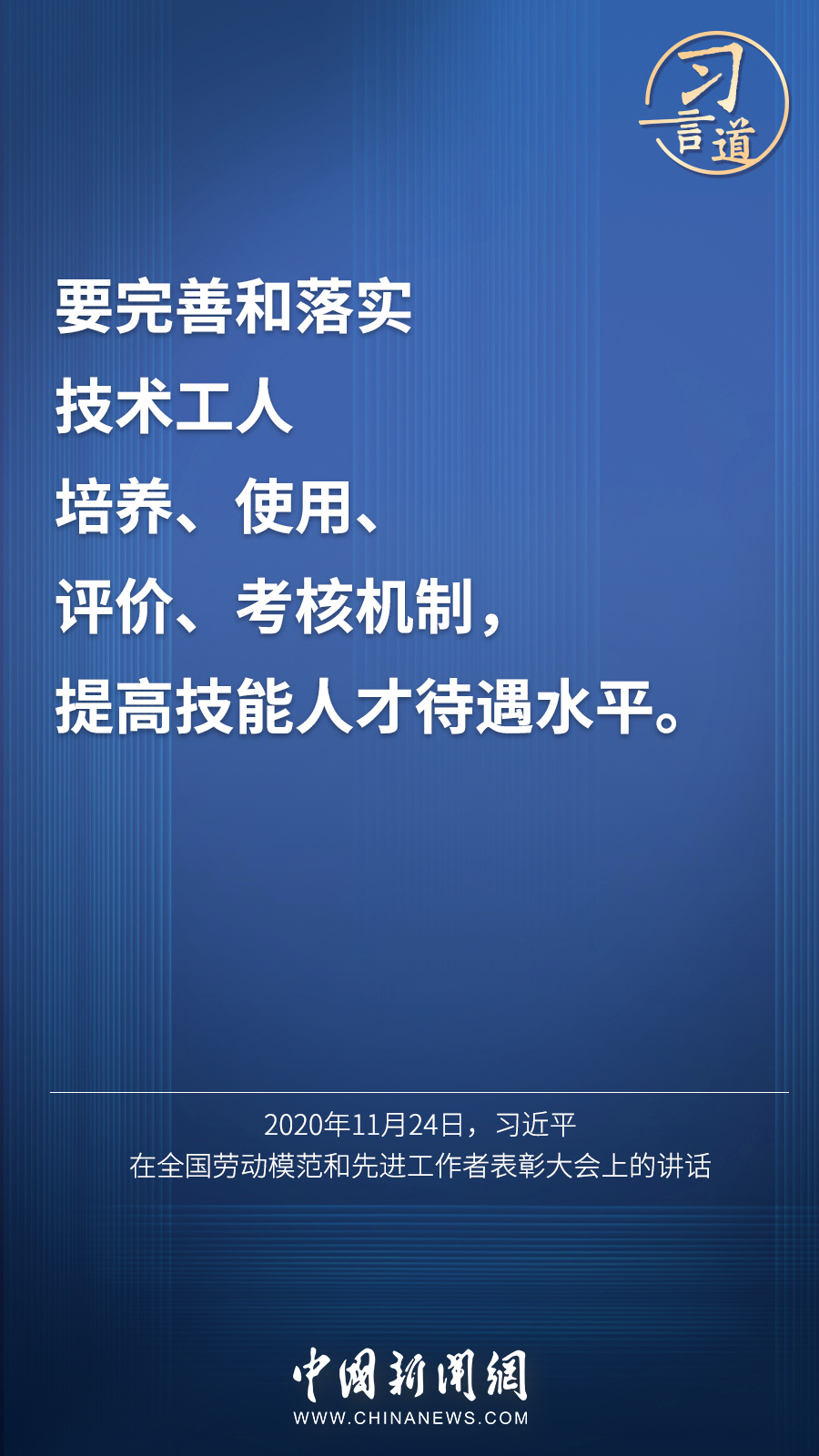 習言道 | “激勵廣大青年走技能成才、技能報國之路”