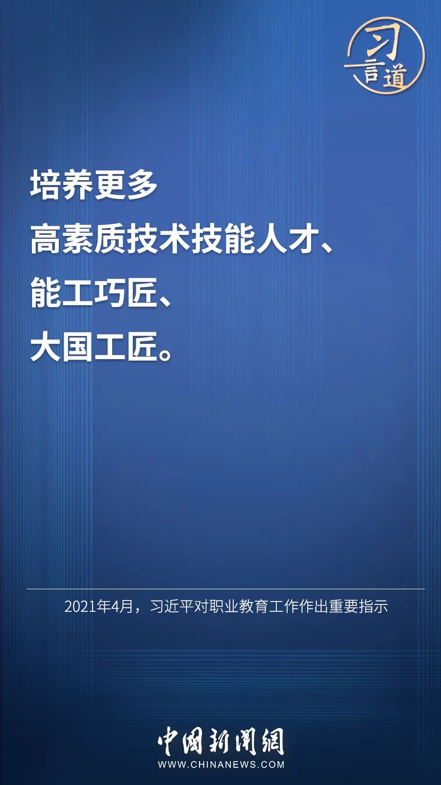 習言道 | “激勵廣大青年走技能成才、技能報國之路”