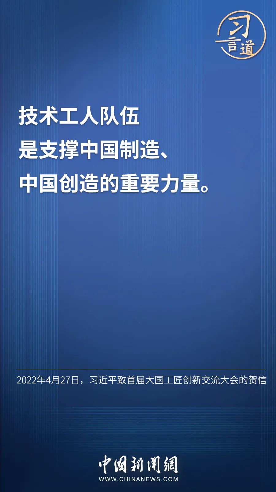 習言道 | “激勵廣大青年走技能成才、技能報國之路”