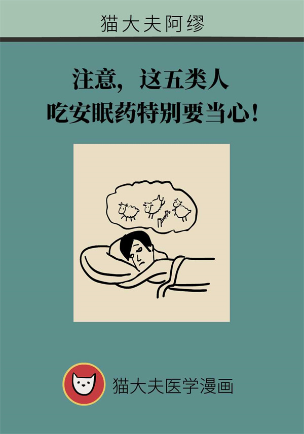 失眠人群都適合吃安眠藥？這五類人尤其注意