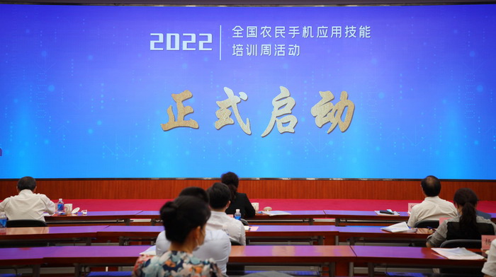 2022年度全國農(nóng)民手機(jī)應(yīng)用技能培訓(xùn)周活動(dòng)在京啟動(dòng)