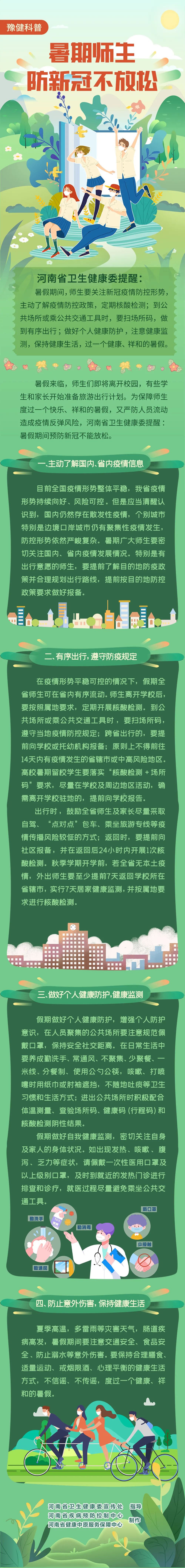 河南發(fā)布暑期師生出行健康提醒：假期可在省內(nèi)有序流動(dòng)，跨省前往低風(fēng)險(xiǎn)地區(qū)的需提前報(bào)備