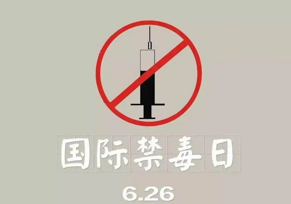 國(guó)際禁毒日丨警惕！新型毒品會(huì)偽裝成可樂(lè)、飲用水、巧克力等